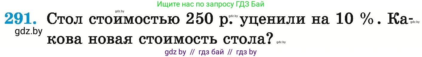Математика, 6 класс Учебник, авторы: Герасимов Валерий Дмитриевич, Пирютко Ольга Николаевна, издательство Адукацыя i выхаванне, Минск, 2022, белого цвета, страница 241, номер 291, Условие