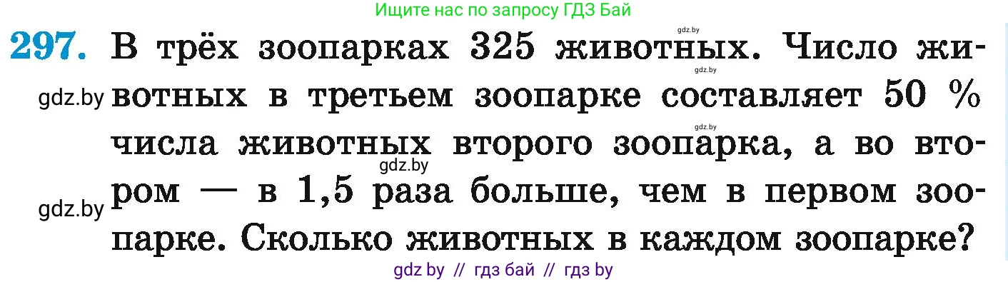 Математика, 6 класс Учебник, авторы: Герасимов Валерий Дмитриевич, Пирютко Ольга Николаевна, издательство Адукацыя i выхаванне, Минск, 2022, белого цвета, страница 242, номер 297, Условие