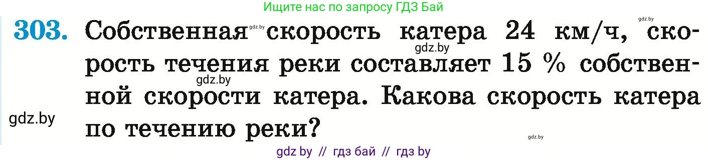Математика, 6 класс Учебник, авторы: Герасимов Валерий Дмитриевич, Пирютко Ольга Николаевна, издательство Адукацыя i выхаванне, Минск, 2022, белого цвета, страница 243, номер 303, Условие