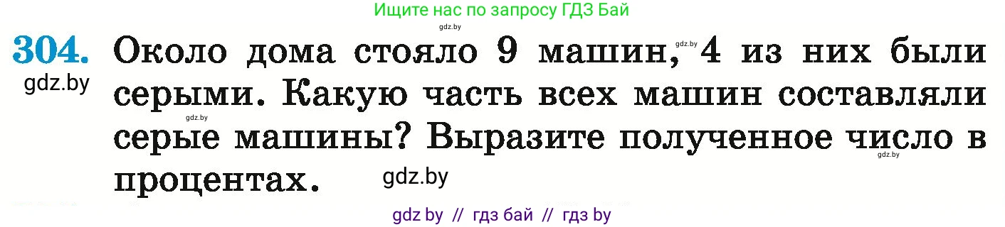 Математика, 6 класс Учебник, авторы: Герасимов Валерий Дмитриевич, Пирютко Ольга Николаевна, издательство Адукацыя i выхаванне, Минск, 2022, белого цвета, страница 244, номер 304, Условие