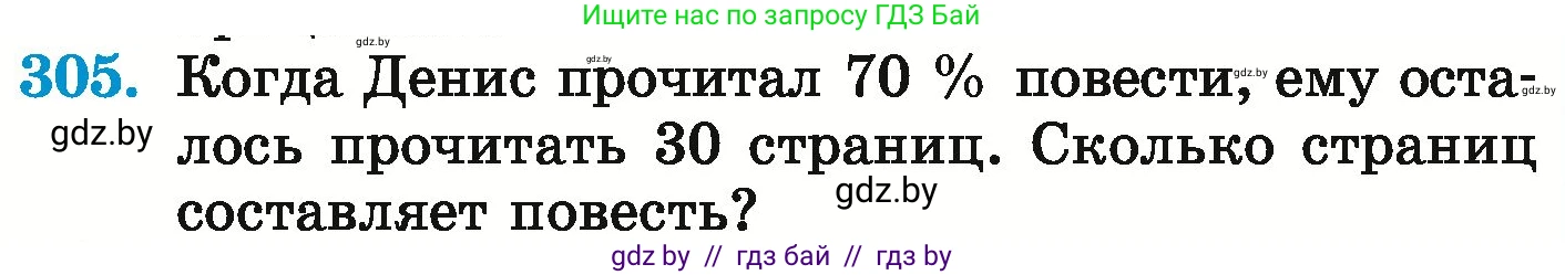 Математика, 6 класс Учебник, авторы: Герасимов Валерий Дмитриевич, Пирютко Ольга Николаевна, издательство Адукацыя i выхаванне, Минск, 2022, белого цвета, страница 244, номер 305, Условие