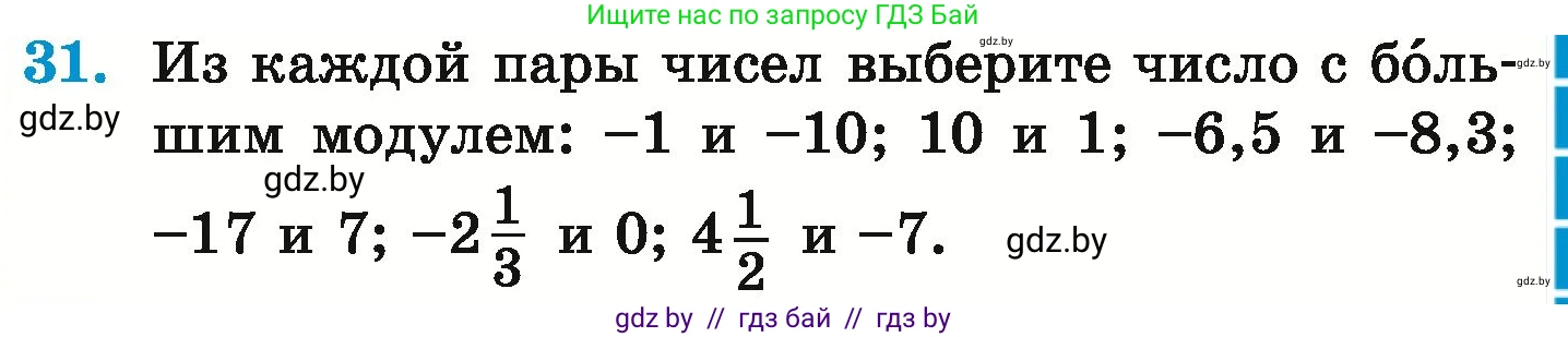 Математика, 6 класс Учебник, авторы: Герасимов Валерий Дмитриевич, Пирютко Ольга Николаевна, издательство Адукацыя i выхаванне, Минск, 2022, белого цвета, страница 187, номер 31, Условие