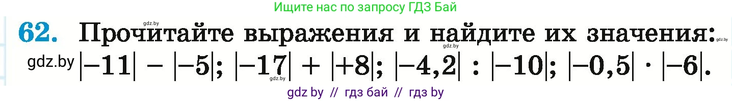 Математика, 6 класс Учебник, авторы: Герасимов Валерий Дмитриевич, Пирютко Ольга Николаевна, издательство Адукацыя i выхаванне, Минск, 2022, белого цвета, страница 191, номер 62, Условие