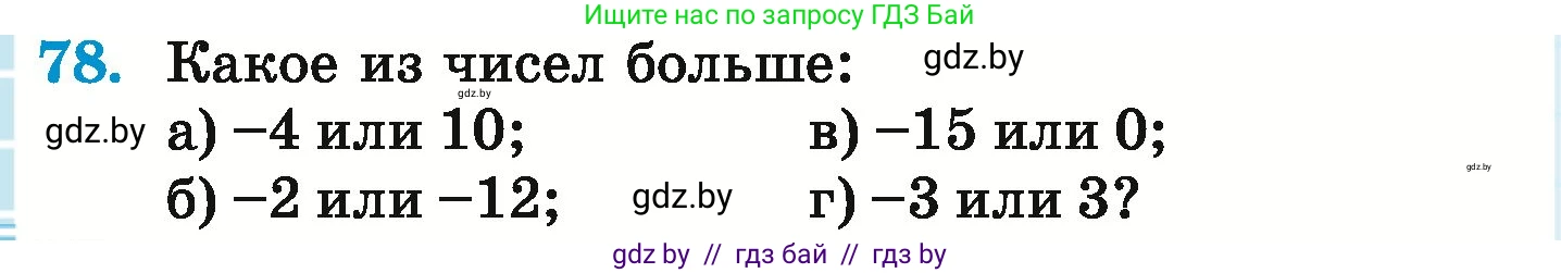 Математика, 6 класс Учебник, авторы: Герасимов Валерий Дмитриевич, Пирютко Ольга Николаевна, издательство Адукацыя i выхаванне, Минск, 2022, белого цвета, страница 194, номер 78, Условие