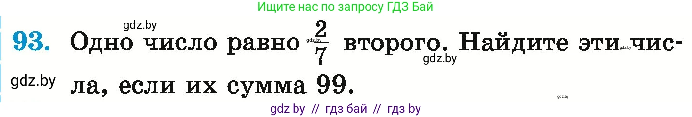 Математика, 6 класс Учебник, авторы: Герасимов Валерий Дмитриевич, Пирютко Ольга Николаевна, издательство Адукацыя i выхаванне, Минск, 2022, белого цвета, страница 196, номер 93, Условие