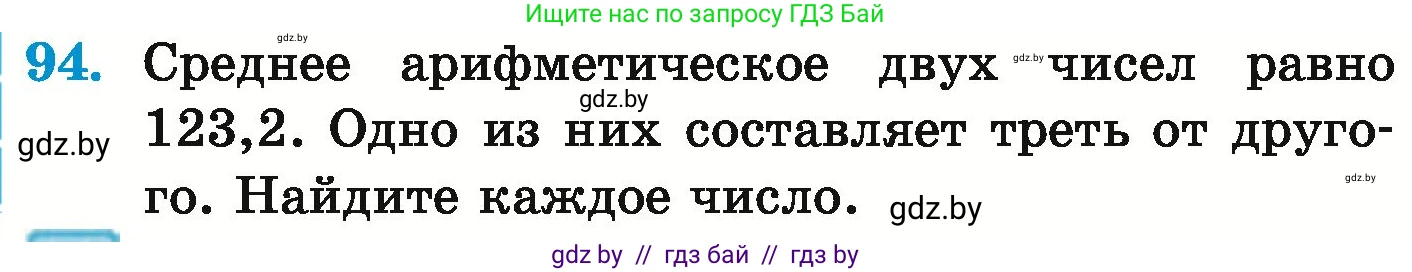 Математика, 6 класс Учебник, авторы: Герасимов Валерий Дмитриевич, Пирютко Ольга Николаевна, издательство Адукацыя i выхаванне, Минск, 2022, белого цвета, страница 196, номер 94, Условие