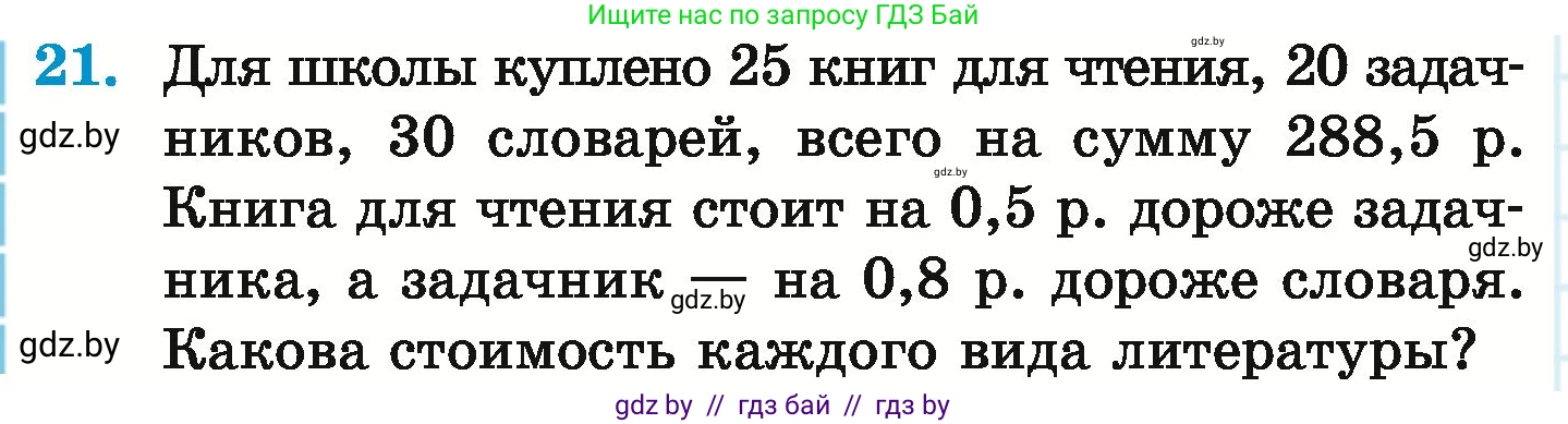 Математика, 6 класс Учебник, авторы: Герасимов Валерий Дмитриевич, Пирютко Ольга Николаевна, издательство Адукацыя i выхаванне, Минск, 2022, белого цвета, страница 254, номер 21, Условие