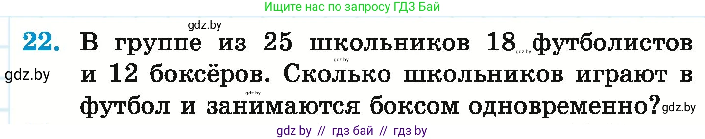 Математика, 6 класс Учебник, авторы: Герасимов Валерий Дмитриевич, Пирютко Ольга Николаевна, издательство Адукацыя i выхаванне, Минск, 2022, белого цвета, страница 255, номер 22, Условие