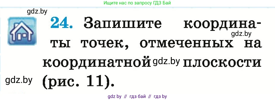 Математика, 6 класс Учебник, авторы: Герасимов Валерий Дмитриевич, Пирютко Ольга Николаевна, издательство Адукацыя i выхаванне, Минск, 2022, белого цвета, страница 256, номер 24, Условие