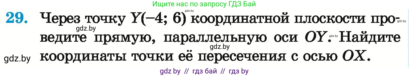 Математика, 6 класс Учебник, авторы: Герасимов Валерий Дмитриевич, Пирютко Ольга Николаевна, издательство Адукацыя i выхаванне, Минск, 2022, белого цвета, страница 256, номер 29, Условие