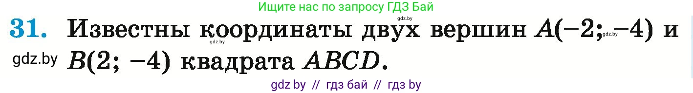 Математика, 6 класс Учебник, авторы: Герасимов Валерий Дмитриевич, Пирютко Ольга Николаевна, издательство Адукацыя i выхаванне, Минск, 2022, белого цвета, страница 256, номер 31, Условие