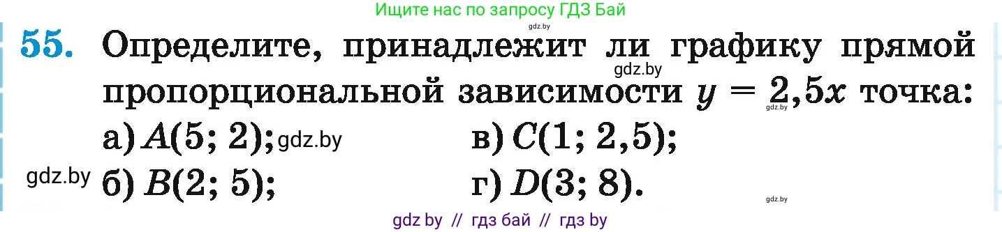 Математика, 6 класс Учебник, авторы: Герасимов Валерий Дмитриевич, Пирютко Ольга Николаевна, издательство Адукацыя i выхаванне, Минск, 2022, белого цвета, страница 268, номер 55, Условие