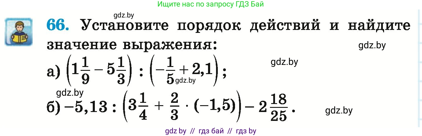 Математика, 6 класс Учебник, авторы: Герасимов Валерий Дмитриевич, Пирютко Ольга Николаевна, издательство Адукацыя i выхаванне, Минск, 2022, белого цвета, страница 270, номер 66, Условие
