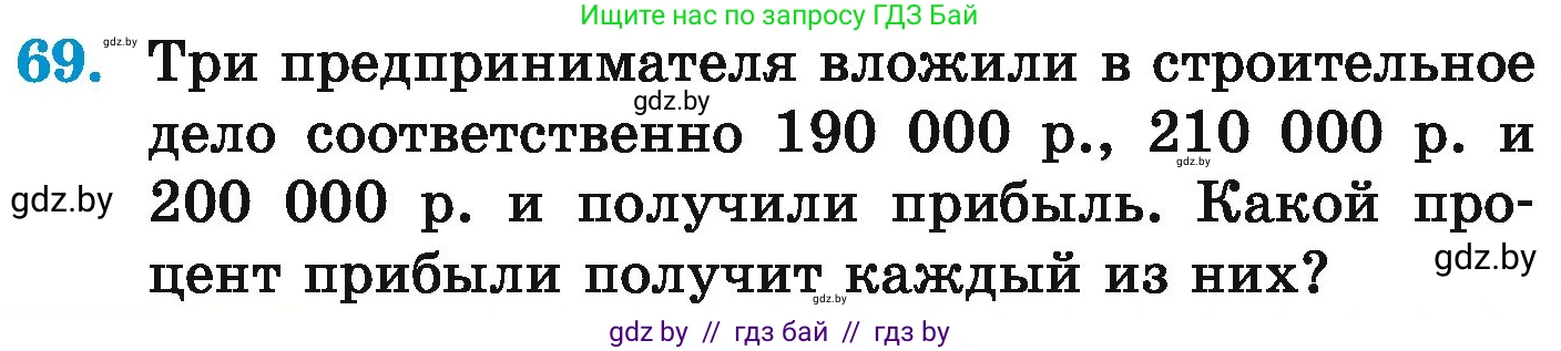 Математика, 6 класс Учебник, авторы: Герасимов Валерий Дмитриевич, Пирютко Ольга Николаевна, издательство Адукацыя i выхаванне, Минск, 2022, белого цвета, страница 270, номер 69, Условие