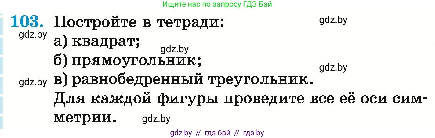 Математика, 6 класс Учебник, авторы: Герасимов Валерий Дмитриевич, Пирютко Ольга Николаевна, издательство Адукацыя i выхаванне, Минск, 2022, белого цвета, страница 300, номер 103, Условие