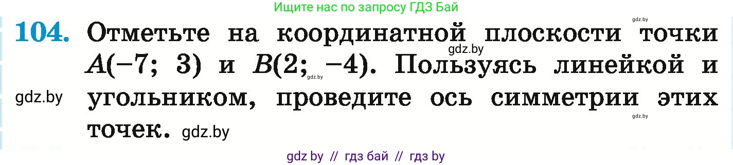 Математика, 6 класс Учебник, авторы: Герасимов Валерий Дмитриевич, Пирютко Ольга Николаевна, издательство Адукацыя i выхаванне, Минск, 2022, белого цвета, страница 300, номер 104, Условие