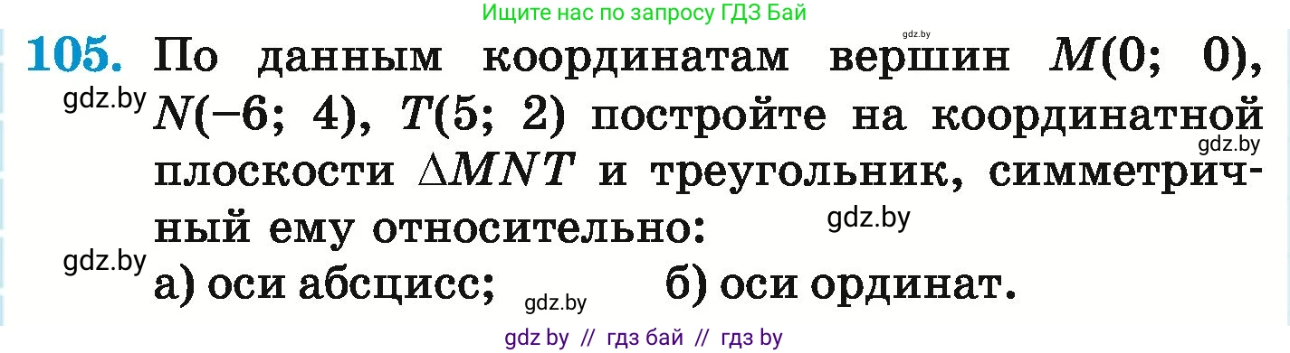 Математика, 6 класс Учебник, авторы: Герасимов Валерий Дмитриевич, Пирютко Ольга Николаевна, издательство Адукацыя i выхаванне, Минск, 2022, белого цвета, страница 300, номер 105, Условие