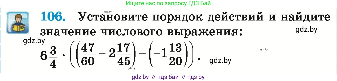 Математика, 6 класс Учебник, авторы: Герасимов Валерий Дмитриевич, Пирютко Ольга Николаевна, издательство Адукацыя i выхаванне, Минск, 2022, белого цвета, страница 300, номер 106, Условие