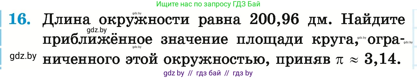 Математика, 6 класс Учебник, авторы: Герасимов Валерий Дмитриевич, Пирютко Ольга Николаевна, издательство Адукацыя i выхаванне, Минск, 2022, белого цвета, страница 280, номер 16, Условие