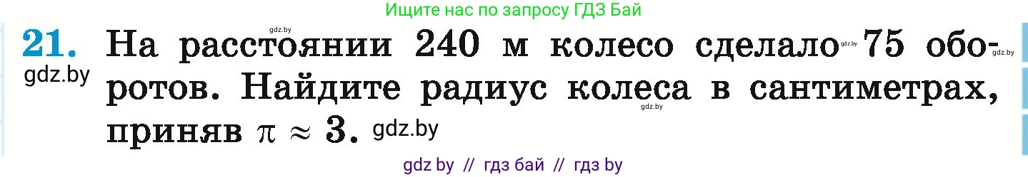 Математика, 6 класс Учебник, авторы: Герасимов Валерий Дмитриевич, Пирютко Ольга Николаевна, издательство Адукацыя i выхаванне, Минск, 2022, белого цвета, страница 281, номер 21, Условие