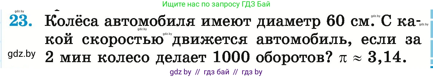 Математика, 6 класс Учебник, авторы: Герасимов Валерий Дмитриевич, Пирютко Ольга Николаевна, издательство Адукацыя i выхаванне, Минск, 2022, белого цвета, страница 281, номер 23, Условие
