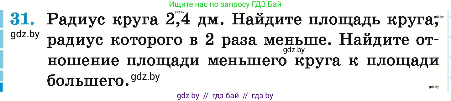 Математика, 6 класс Учебник, авторы: Герасимов Валерий Дмитриевич, Пирютко Ольга Николаевна, издательство Адукацыя i выхаванне, Минск, 2022, белого цвета, страница 282, номер 31, Условие