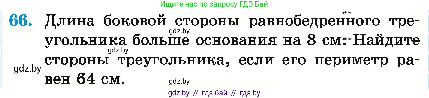Математика, 6 класс Учебник, авторы: Герасимов Валерий Дмитриевич, Пирютко Ольга Николаевна, издательство Адукацыя i выхаванне, Минск, 2022, белого цвета, страница 291, номер 66, Условие