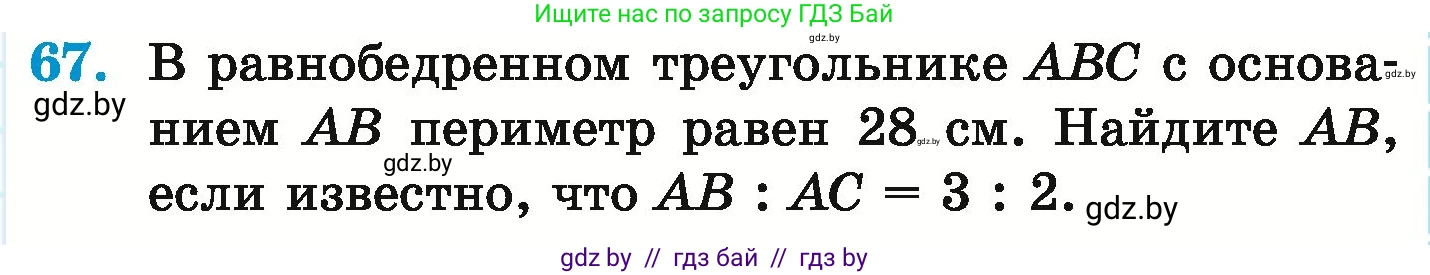 Математика, 6 класс Учебник, авторы: Герасимов Валерий Дмитриевич, Пирютко Ольга Николаевна, издательство Адукацыя i выхаванне, Минск, 2022, белого цвета, страница 291, номер 67, Условие