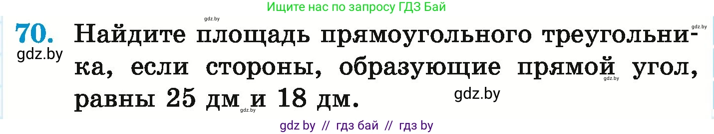Математика, 6 класс Учебник, авторы: Герасимов Валерий Дмитриевич, Пирютко Ольга Николаевна, издательство Адукацыя i выхаванне, Минск, 2022, белого цвета, страница 291, номер 70, Условие