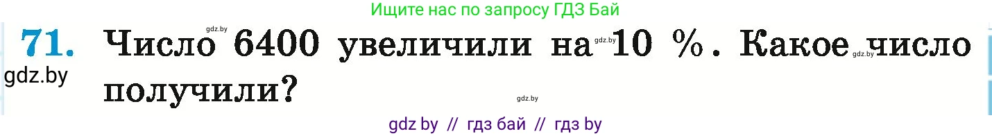 Математика, 6 класс Учебник, авторы: Герасимов Валерий Дмитриевич, Пирютко Ольга Николаевна, издательство Адукацыя i выхаванне, Минск, 2022, белого цвета, страница 291, номер 71, Условие