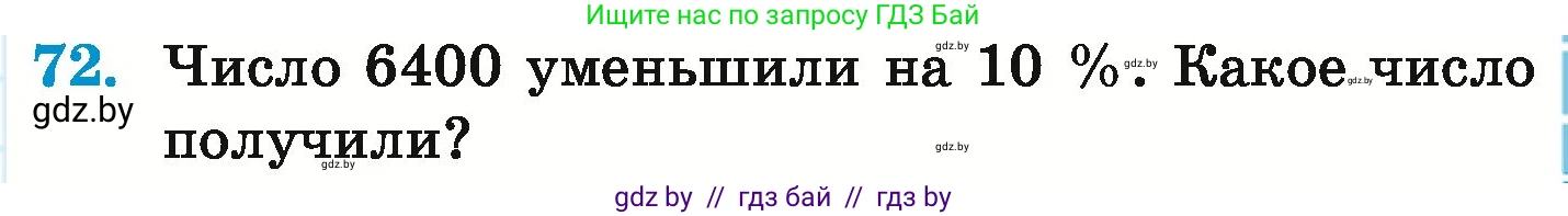 Математика, 6 класс Учебник, авторы: Герасимов Валерий Дмитриевич, Пирютко Ольга Николаевна, издательство Адукацыя i выхаванне, Минск, 2022, белого цвета, страница 291, номер 72, Условие