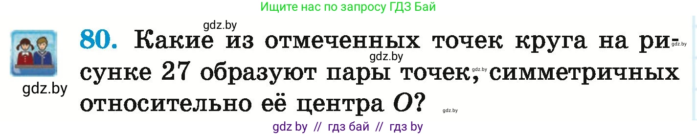 Математика, 6 класс Учебник, авторы: Герасимов Валерий Дмитриевич, Пирютко Ольга Николаевна, издательство Адукацыя i выхаванне, Минск, 2022, белого цвета, страница 294, номер 80, Условие