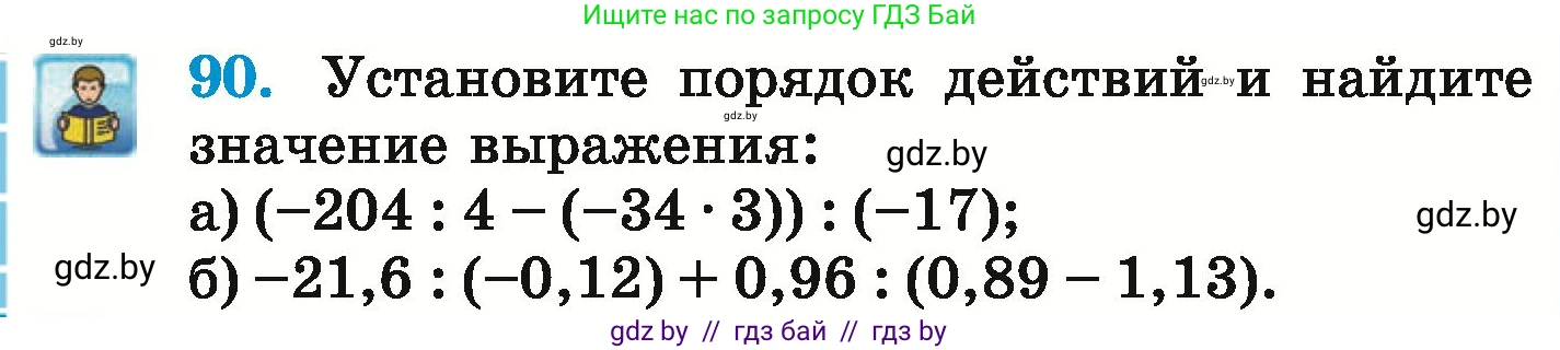 Математика, 6 класс Учебник, авторы: Герасимов Валерий Дмитриевич, Пирютко Ольга Николаевна, издательство Адукацыя i выхаванне, Минск, 2022, белого цвета, страница 296, номер 90, Условие