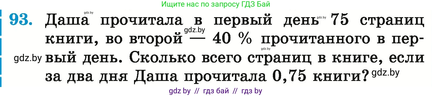 Математика, 6 класс Учебник, авторы: Герасимов Валерий Дмитриевич, Пирютко Ольга Николаевна, издательство Адукацыя i выхаванне, Минск, 2022, белого цвета, страница 296, номер 93, Условие