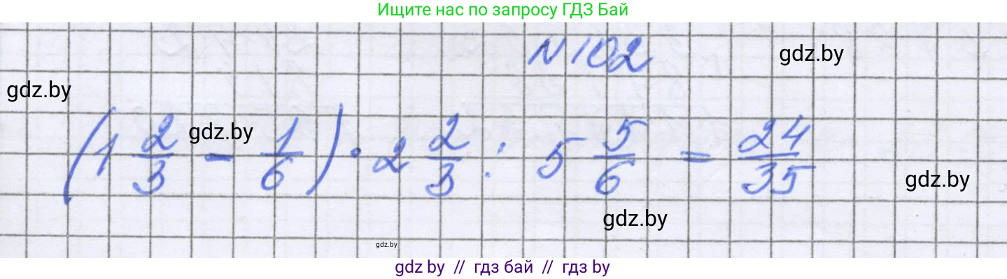 Математика, 6 класс Учебник, авторы: Герасимов Валерий Дмитриевич, Пирютко Ольга Николаевна, издательство Адукацыя i выхаванне, Минск, 2022, белого цвета, страница 29, номер 102, Решение