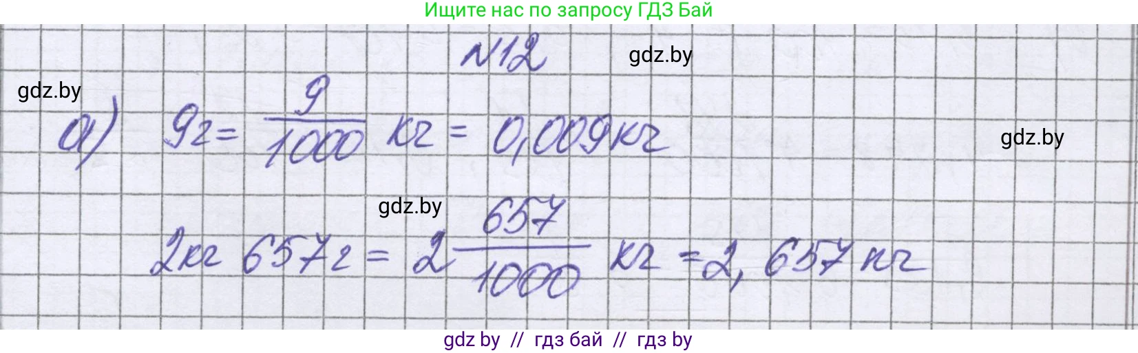 Математика, 6 класс Учебник, авторы: Герасимов Валерий Дмитриевич, Пирютко Ольга Николаевна, издательство Адукацыя i выхаванне, Минск, 2022, белого цвета, страница 9, номер 12, Решение