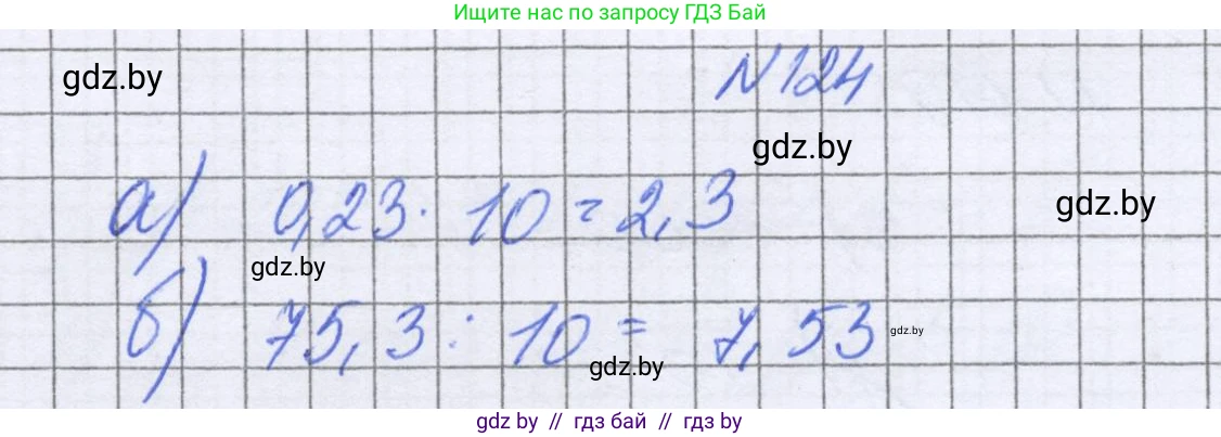Математика, 6 класс Учебник, авторы: Герасимов Валерий Дмитриевич, Пирютко Ольга Николаевна, издательство Адукацыя i выхаванне, Минск, 2022, белого цвета, страница 34, номер 124, Решение