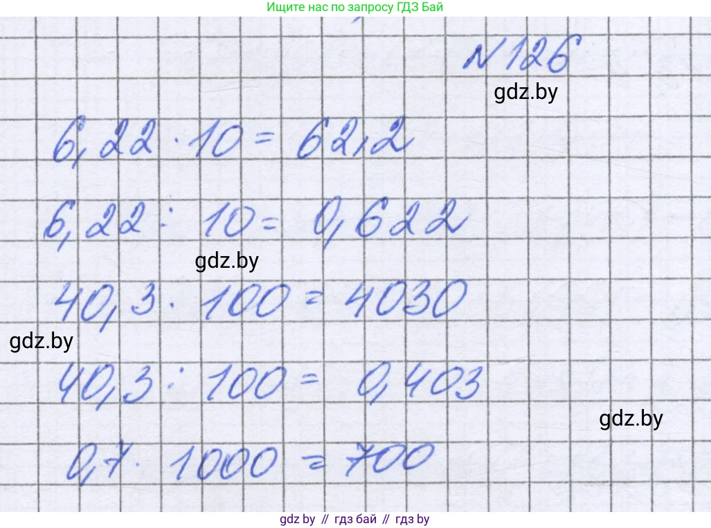 Математика, 6 класс Учебник, авторы: Герасимов Валерий Дмитриевич, Пирютко Ольга Николаевна, издательство Адукацыя i выхаванне, Минск, 2022, белого цвета, страница 35, номер 126, Решение