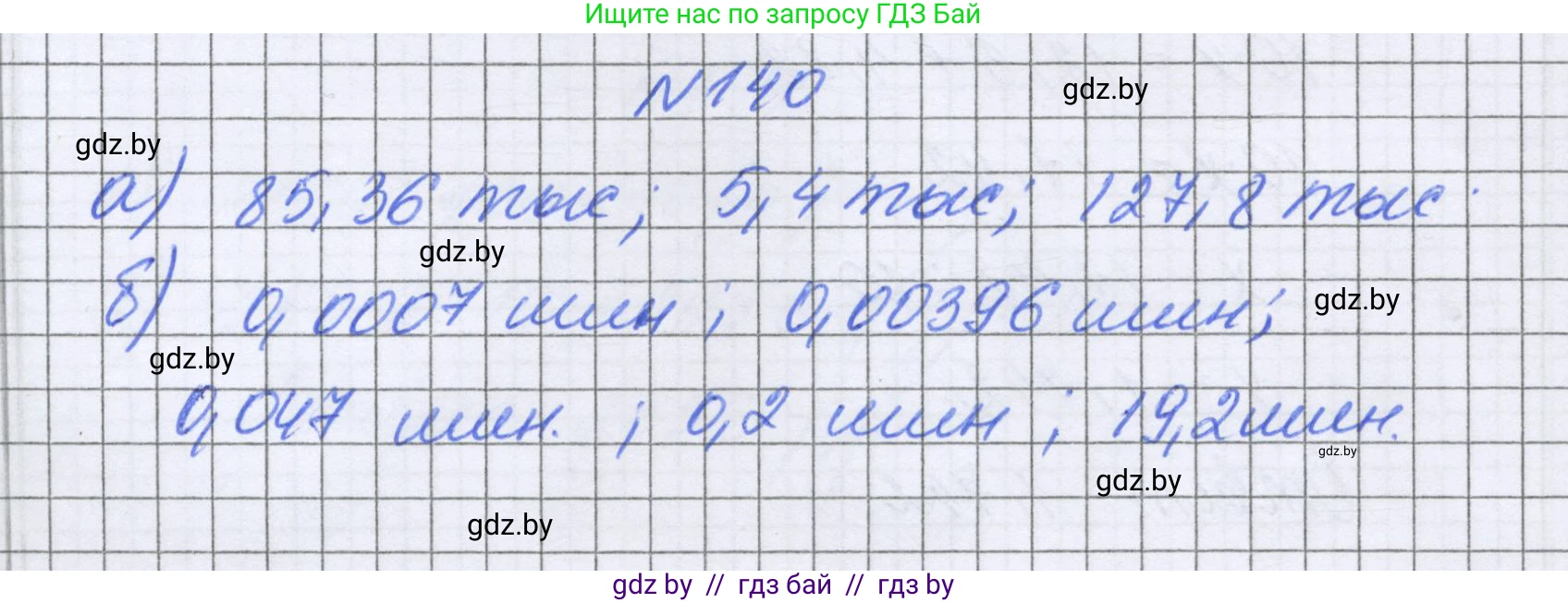 Математика, 6 класс Учебник, авторы: Герасимов Валерий Дмитриевич, Пирютко Ольга Николаевна, издательство Адукацыя i выхаванне, Минск, 2022, белого цвета, страница 36, номер 140, Решение