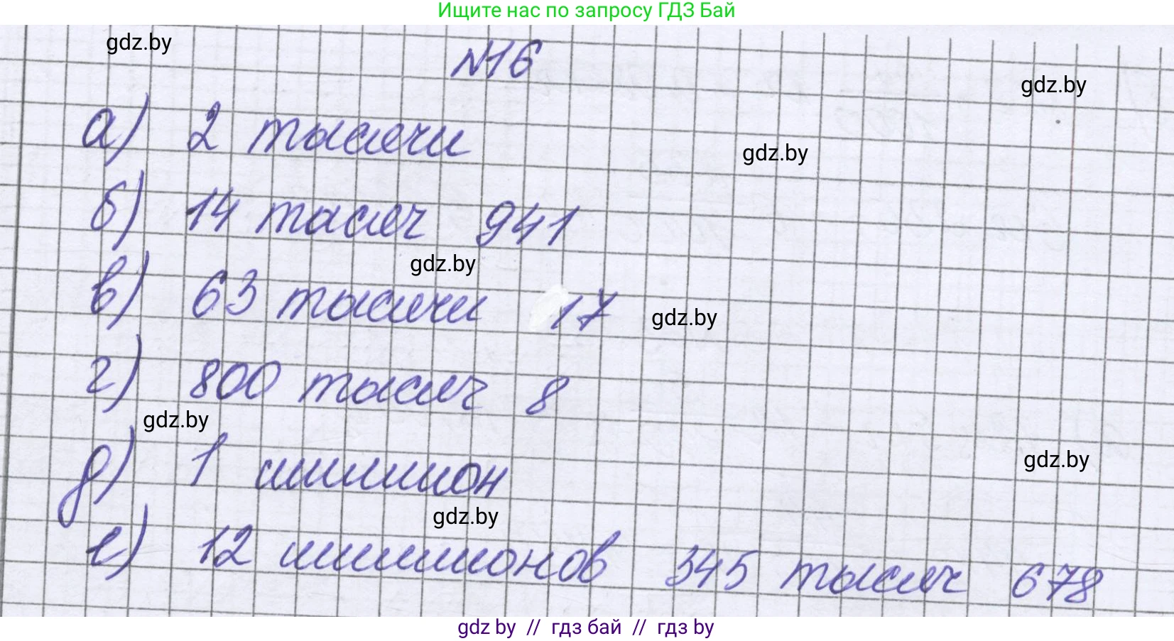 Математика, 6 класс Учебник, авторы: Герасимов Валерий Дмитриевич, Пирютко Ольга Николаевна, издательство Адукацыя i выхаванне, Минск, 2022, белого цвета, страница 9, номер 16, Решение