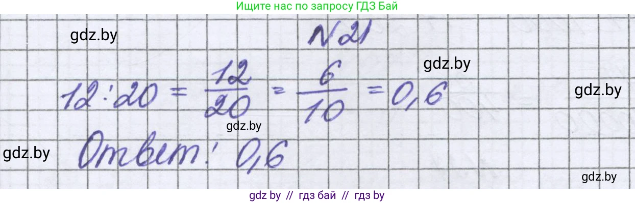 Математика, 6 класс Учебник, авторы: Герасимов Валерий Дмитриевич, Пирютко Ольга Николаевна, издательство Адукацыя i выхаванне, Минск, 2022, белого цвета, страница 10, номер 21, Решение