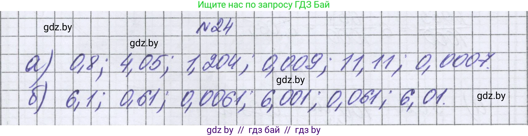 Математика, 6 класс Учебник, авторы: Герасимов Валерий Дмитриевич, Пирютко Ольга Николаевна, издательство Адукацыя i выхаванне, Минск, 2022, белого цвета, страница 11, номер 24, Решение