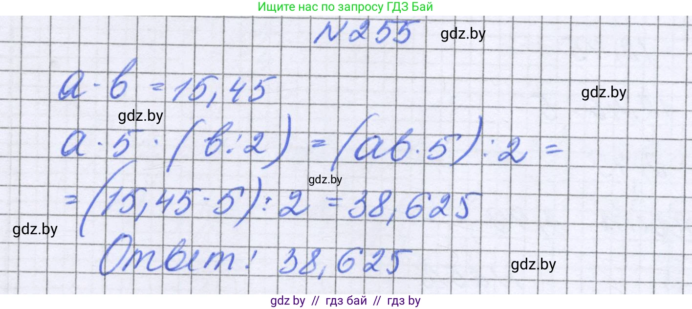 Математика, 6 класс Учебник, авторы: Герасимов Валерий Дмитриевич, Пирютко Ольга Николаевна, издательство Адукацыя i выхаванне, Минск, 2022, белого цвета, страница 54, номер 255, Решение