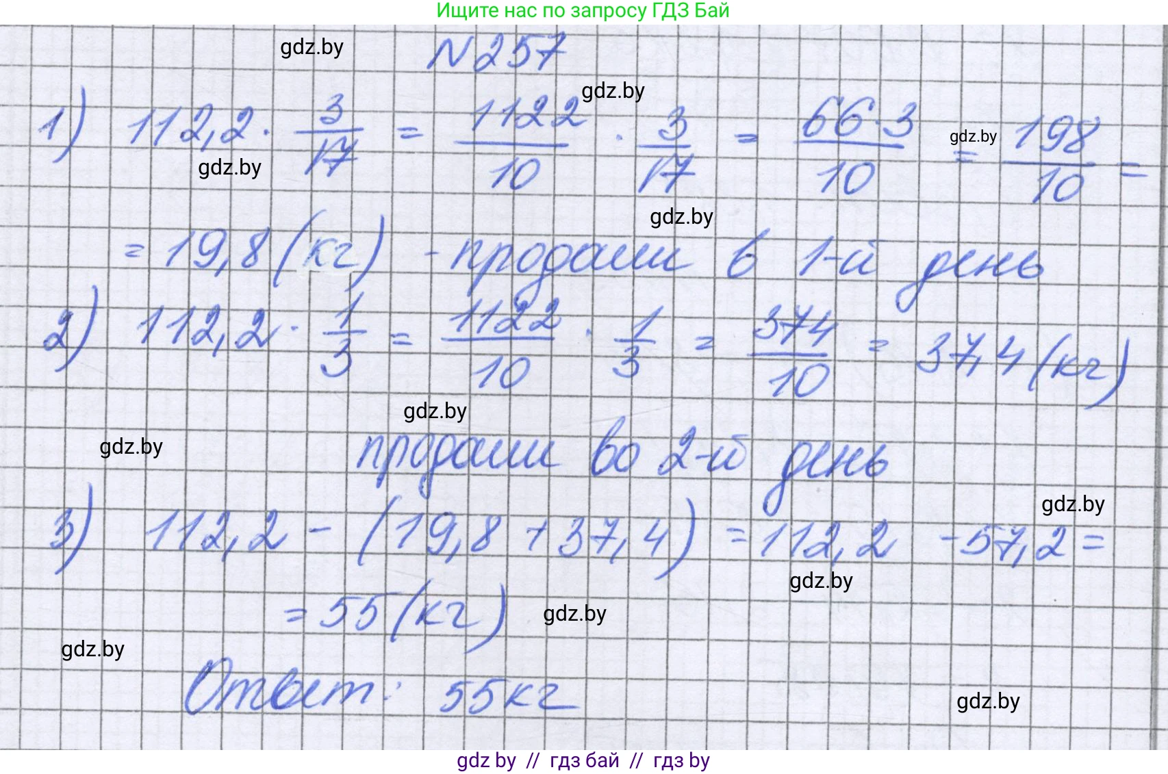 Математика, 6 класс Учебник, авторы: Герасимов Валерий Дмитриевич, Пирютко Ольга Николаевна, издательство Адукацыя i выхаванне, Минск, 2022, белого цвета, страница 55, номер 257, Решение