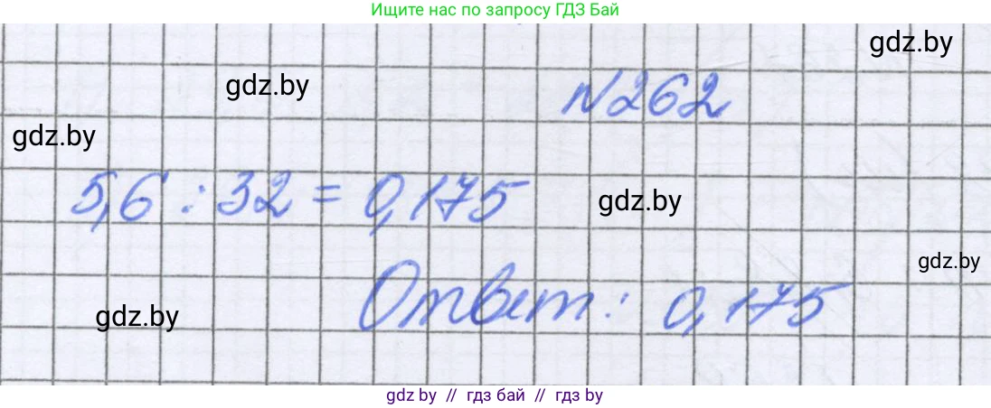 Математика, 6 класс Учебник, авторы: Герасимов Валерий Дмитриевич, Пирютко Ольга Николаевна, издательство Адукацыя i выхаванне, Минск, 2022, белого цвета, страница 55, номер 262, Решение