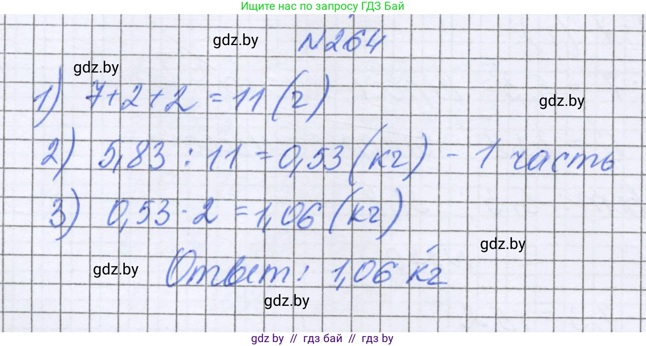 Математика, 6 класс Учебник, авторы: Герасимов Валерий Дмитриевич, Пирютко Ольга Николаевна, издательство Адукацыя i выхаванне, Минск, 2022, белого цвета, страница 55, номер 264, Решение