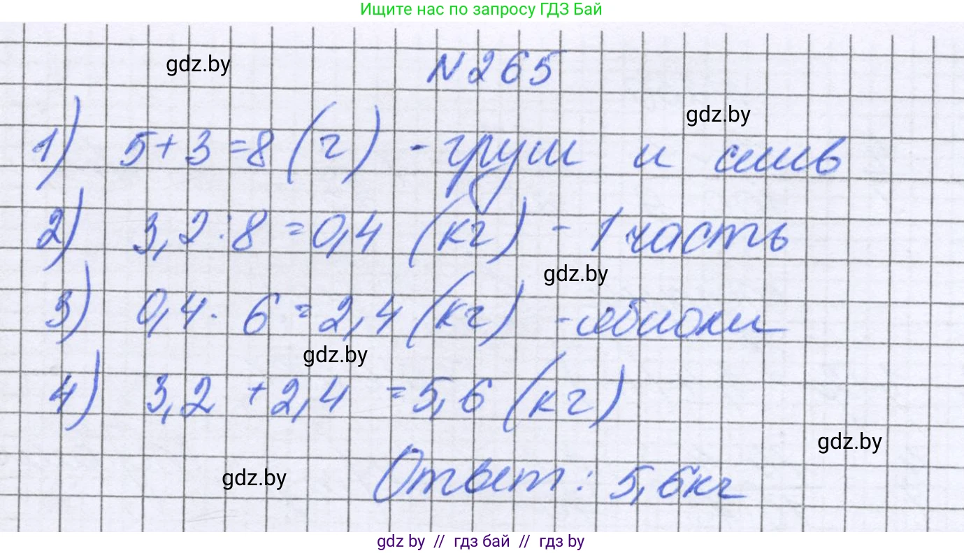 Математика, 6 класс Учебник, авторы: Герасимов Валерий Дмитриевич, Пирютко Ольга Николаевна, издательство Адукацыя i выхаванне, Минск, 2022, белого цвета, страница 56, номер 265, Решение