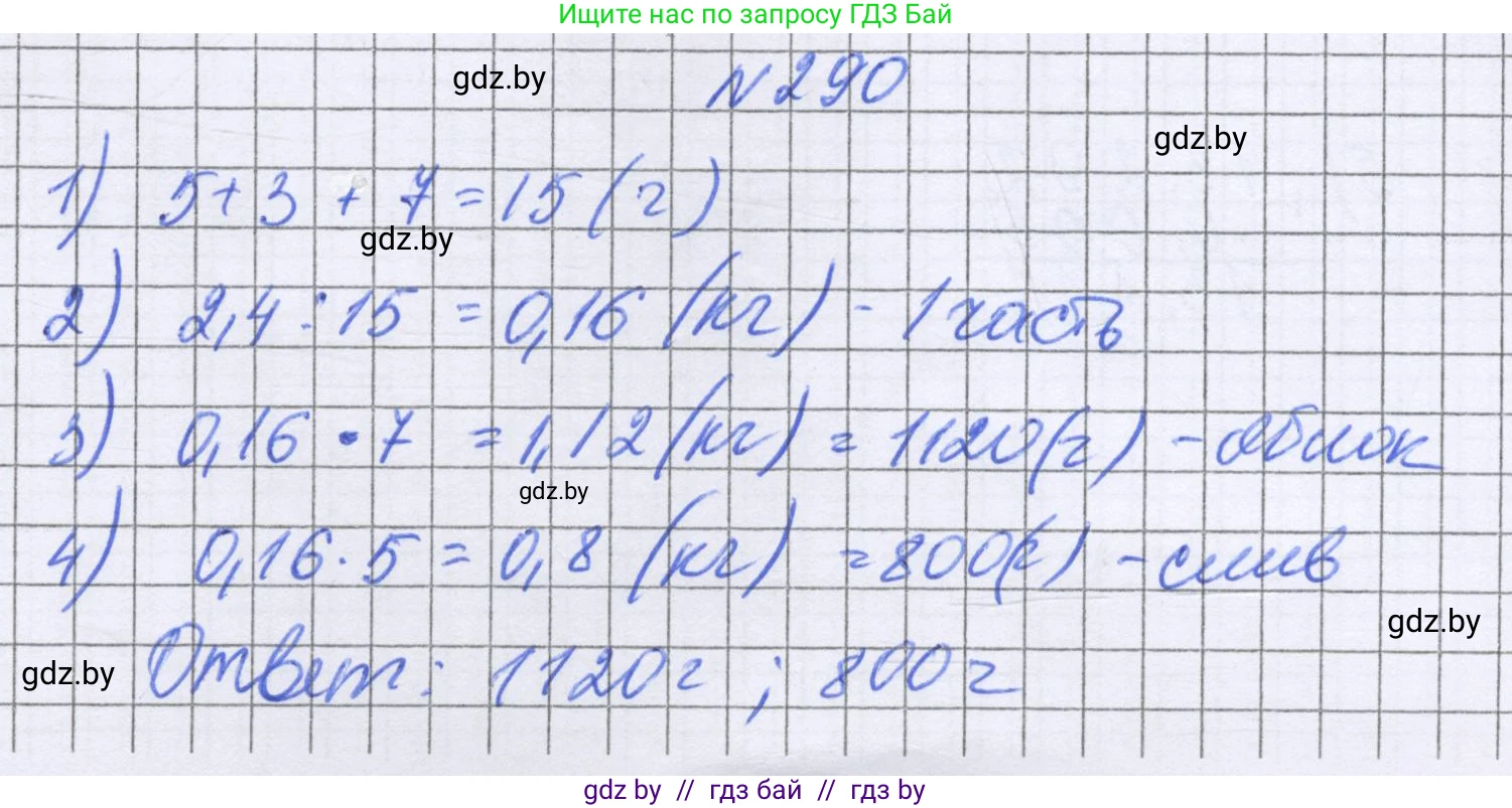 Математика, 6 класс Учебник, авторы: Герасимов Валерий Дмитриевич, Пирютко Ольга Николаевна, издательство Адукацыя i выхаванне, Минск, 2022, белого цвета, страница 59, номер 290, Решение