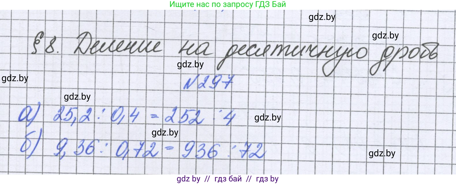 Математика, 6 класс Учебник, авторы: Герасимов Валерий Дмитриевич, Пирютко Ольга Николаевна, издательство Адукацыя i выхаванне, Минск, 2022, белого цвета, страница 61, номер 297, Решение