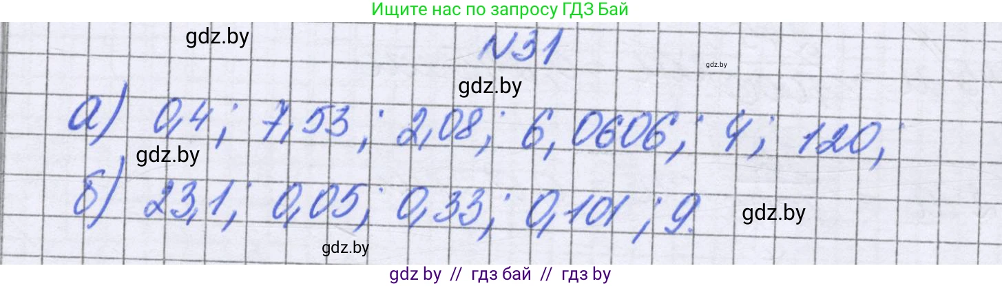 Математика, 6 класс Учебник, авторы: Герасимов Валерий Дмитриевич, Пирютко Ольга Николаевна, издательство Адукацыя i выхаванне, Минск, 2022, белого цвета, страница 14, номер 31, Решение